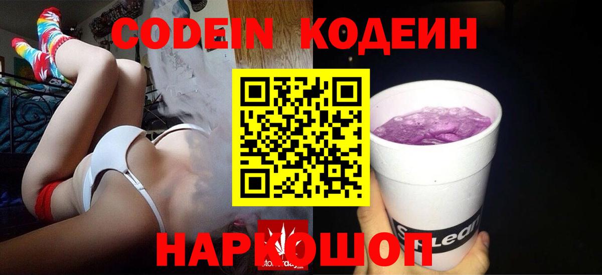 Кодеин Purple Drank Лосино-Петровский